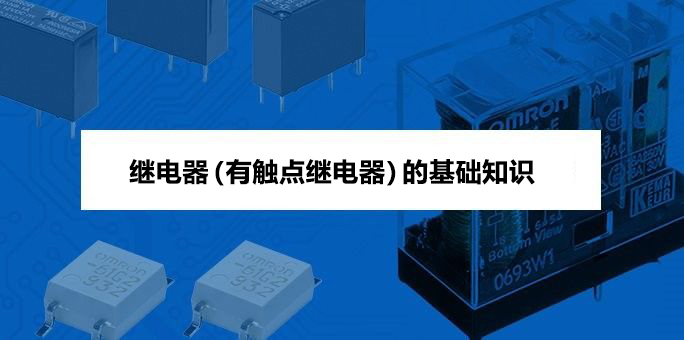 继电器（有触点继电器）的基础知识