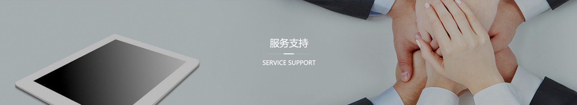 服务支持