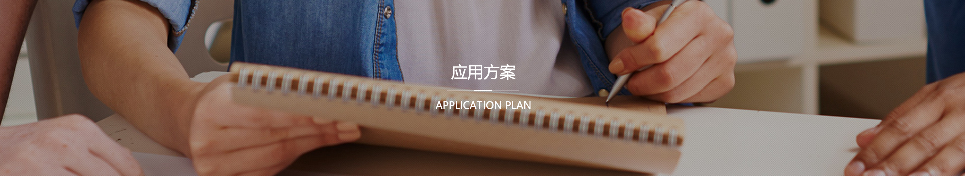 应用方案
