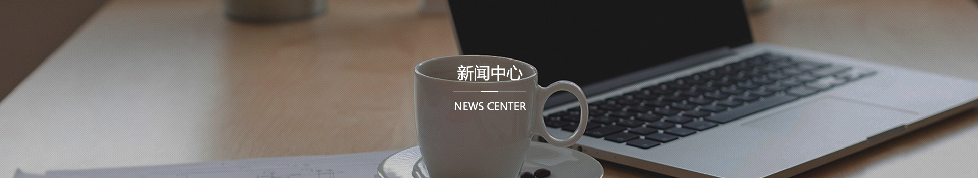 新闻中心