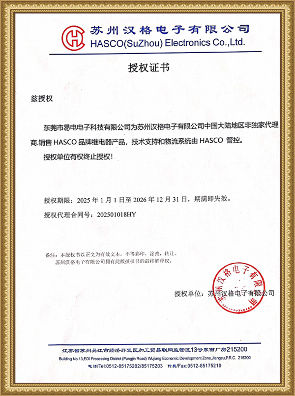 HASCO代理证书-易电2025-2026